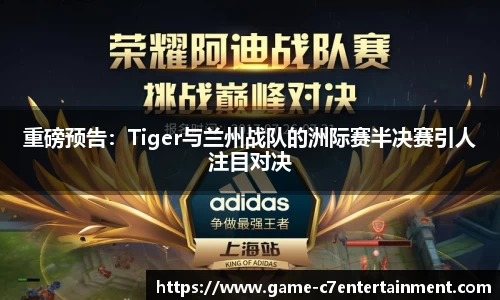 重磅预告：Tiger与兰州战队的洲际赛半决赛引人注目对决