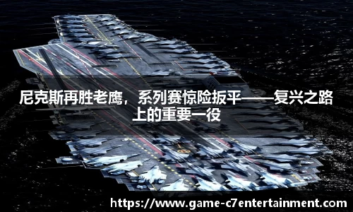 尼克斯再胜老鹰，系列赛惊险扳平——复兴之路上的重要一役