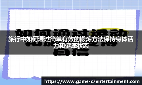 旅行中如何通过简单有效的锻炼方法保持身体活力和健康状态