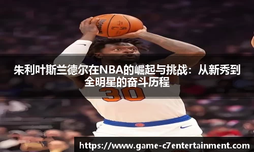 朱利叶斯兰德尔在NBA的崛起与挑战：从新秀到全明星的奋斗历程