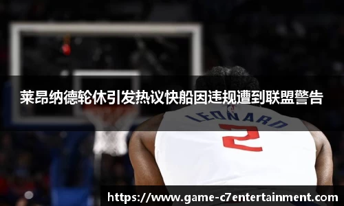 莱昂纳德轮休引发热议快船因违规遭到联盟警告