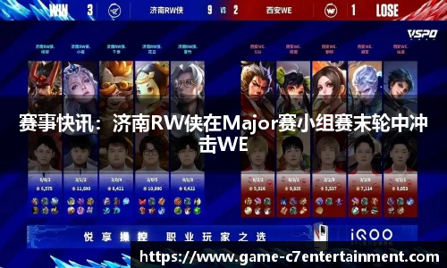 赛事快讯：济南RW侠在Major赛小组赛末轮中冲击WE