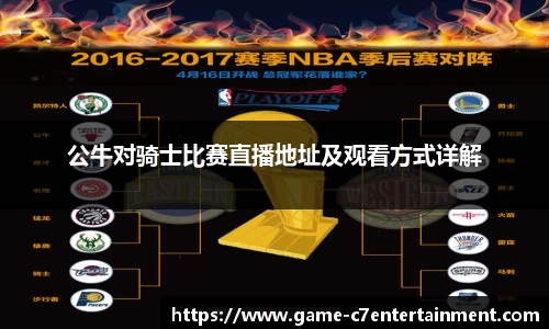 公牛对骑士比赛直播地址及观看方式详解