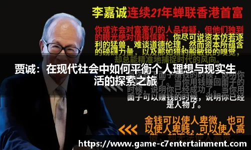 贾诚：在现代社会中如何平衡个人理想与现实生活的探索之旅