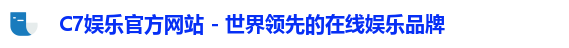 C7娱乐官方网站 - 世界领先的在线娱乐品牌